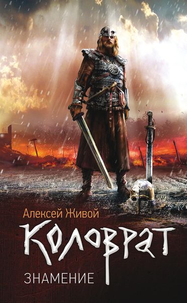 Обложка книги  «Коловрат. Знамение»