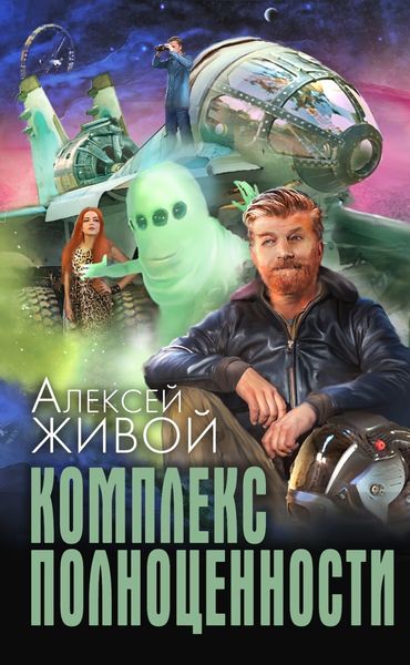 Обложка книги  «Комплекс полноценности»