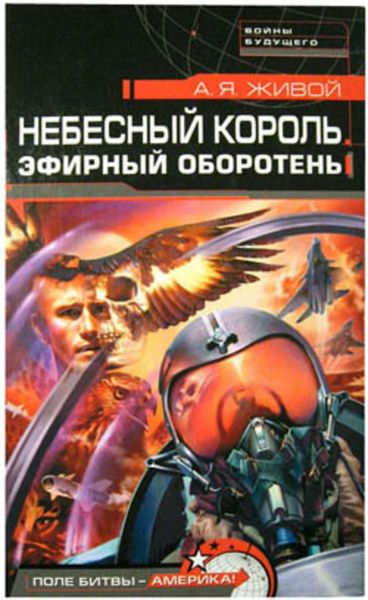 Обложка книги  «Небесный король: Эфирный оборотень»