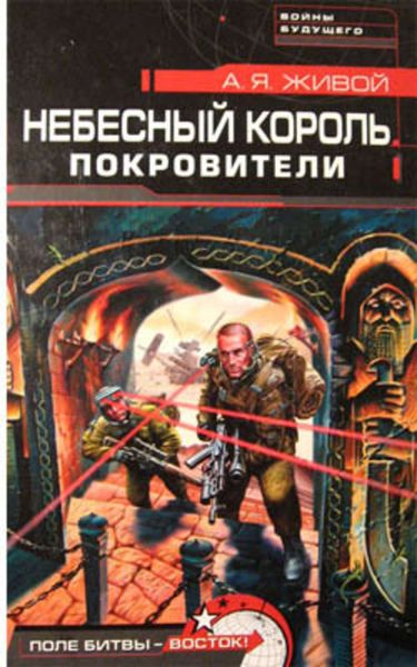 Обложка книги  «Небесный король: Покровители»