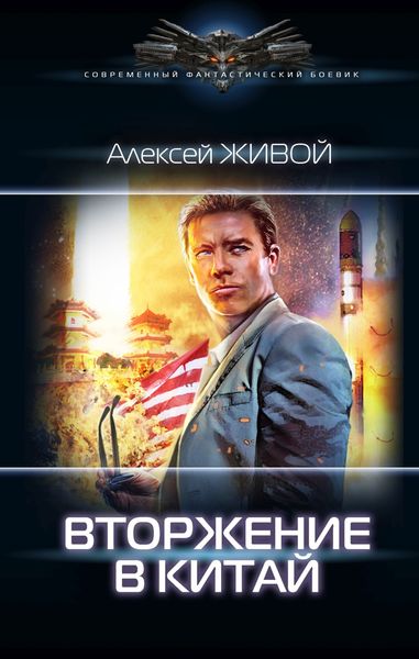 Обложка книги  «Небесный король: Вторжение в Китай»