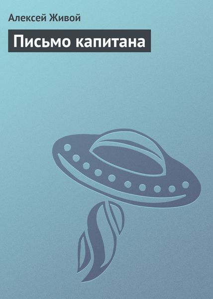 Обложка книги  «Письмо капитана»