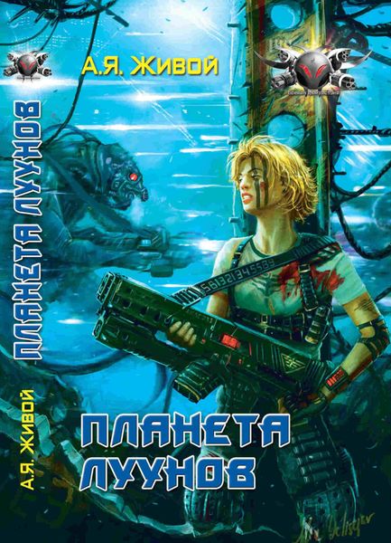 Обложка книги  «Планета луунов»