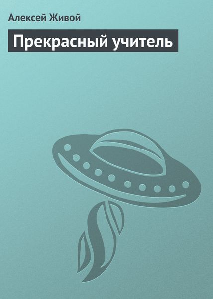 Обложка книги  «Прекрасный учитель»