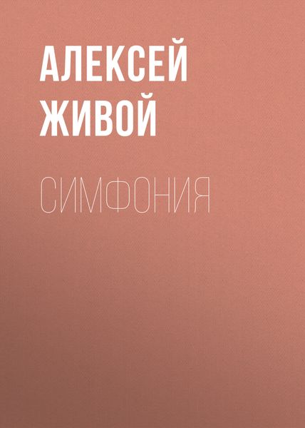 Обложка книги  «Симфония»