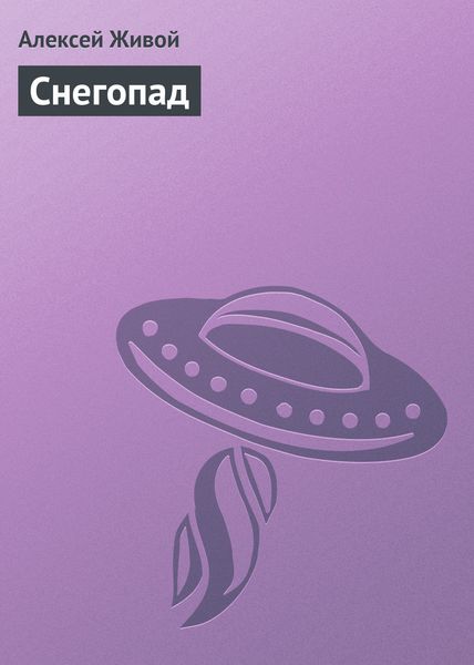 Обложка книги  «Снегопад»