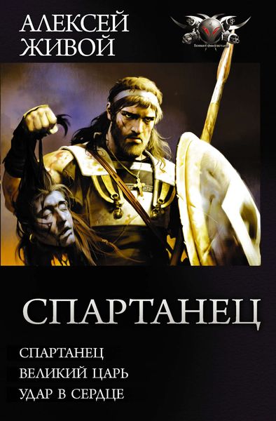 Обложка книги  «Спартанец: Спартанец. Великий царь. Удар в сердце»