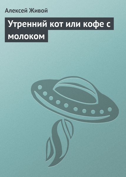 Обложка книги  «Утренний кот или кофе с молоком»