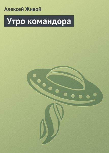 Обложка книги  «Утро командора»