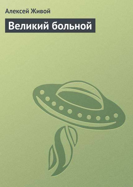 Обложка книги  «Великий больной»