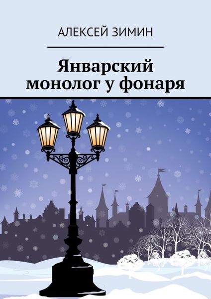 Обложка книги  «Январский монолог у фонаря»