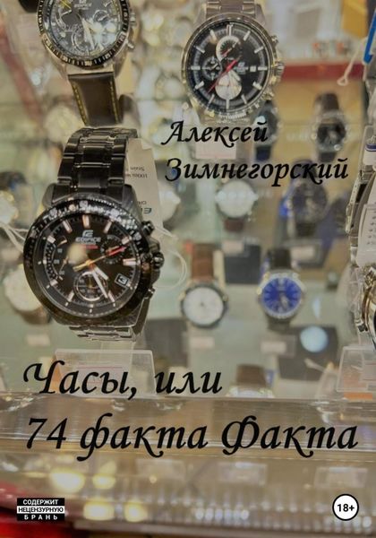 Обложка книги  «Часы, или 74 факта Факта»
