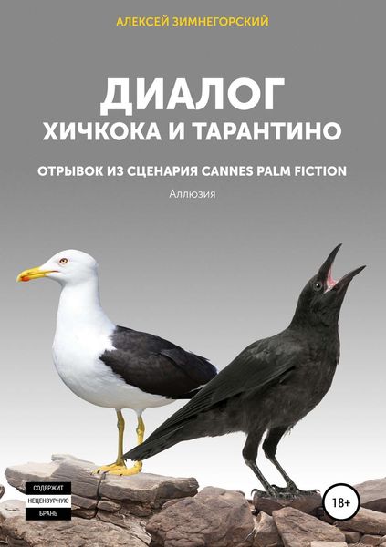 Обложка книги  «Диалог Хичкока и Тарантино»