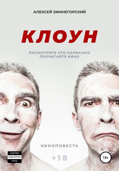 Обложка книги  «Клоун»