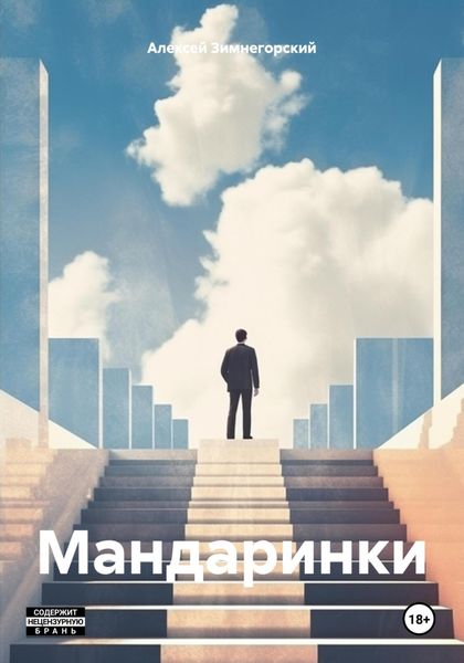 Обложка книги  «Мандаринки»
