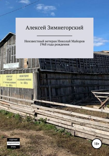 Обложка книги  «Неизвестный ветеран Николай Майоров 1968 года рождения»