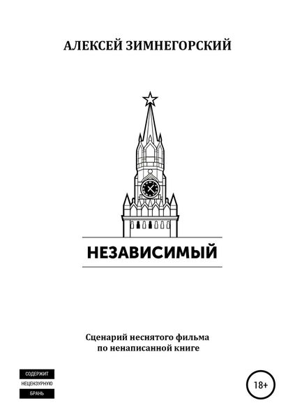 Обложка книги «Независимый»