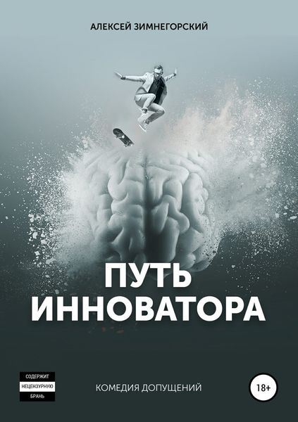 Обложка книги «Путь инноватора»