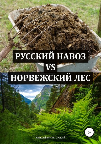Обложка книги «Русский навоз vs Норвежский лес»