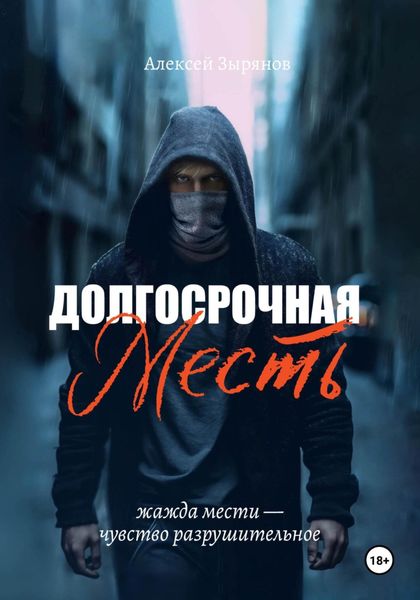 Обложка книги  «Долгосрочная месть»