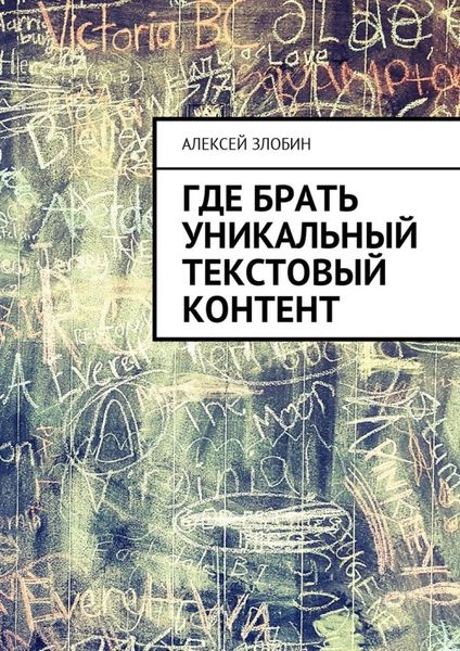 Обложка книги «Где брать уникальный текстовый контент»
