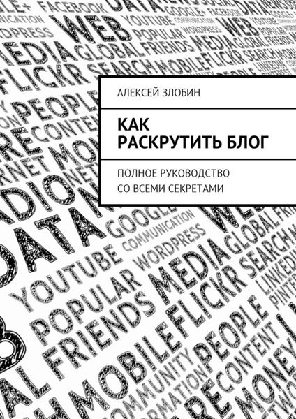 Обложка книги «Как раскрутить блог. Полное руководство со всеми секретами»
