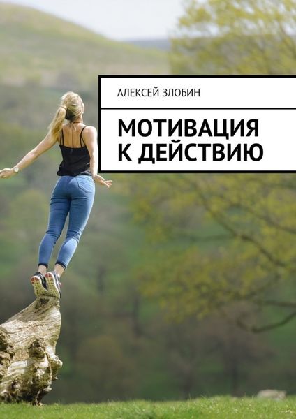 Обложка книги «Мотивация к действию»