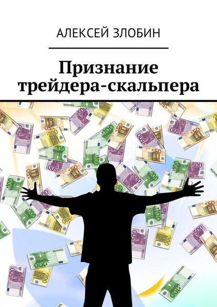 Обложка книги «Признание трейдера-скальпера»