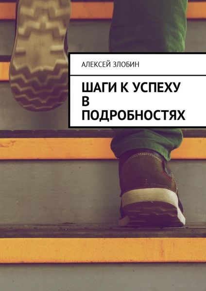 Обложка книги «Шаги к успеху в подробностях»