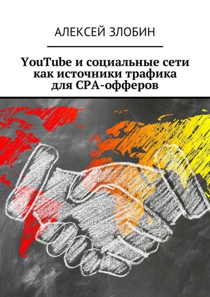 Обложка книги «YouTube и социальные сети как источники трафика для СРА-офферов»