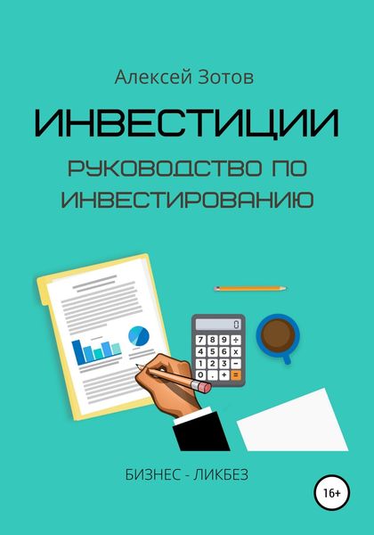 Обложка книги «Инвестиции. Руководство по инвестированию»