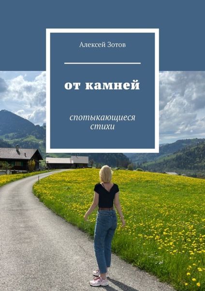 Обложка книги  «От камней. Спотыкающиеся стихи»