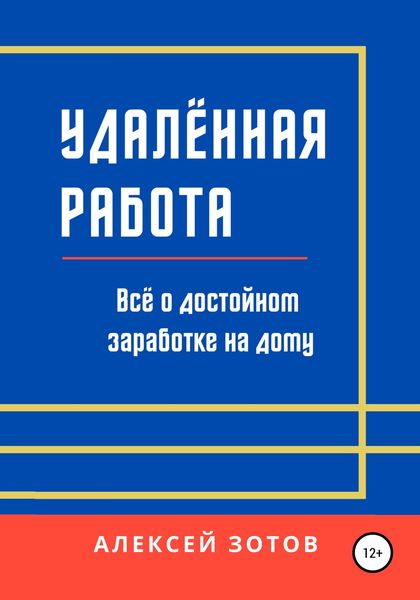 Обложка книги «Удалённая работа. Всё о достойном заработке на дому»