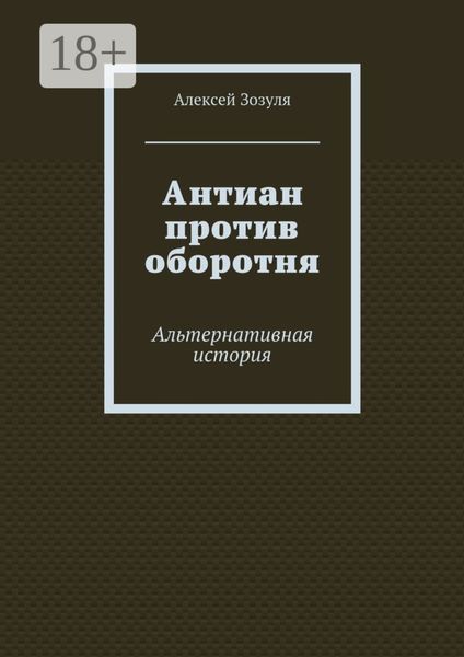 Обложка книги  «Антиан против оборотня. Альтернативная история»