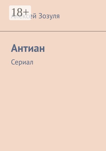 Обложка книги  «Антиан. Сериал»