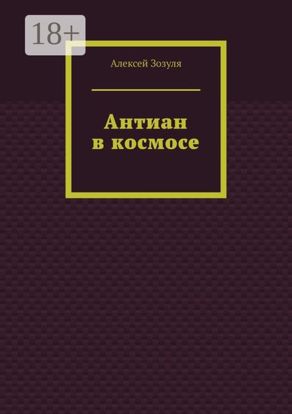 Обложка книги  «Антиан в космосе»