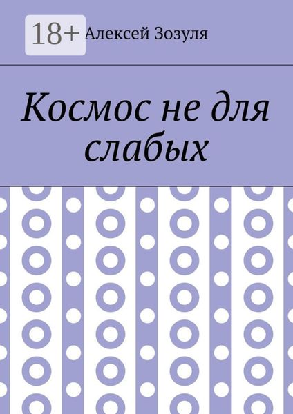Обложка книги  «Космос не для слабых»