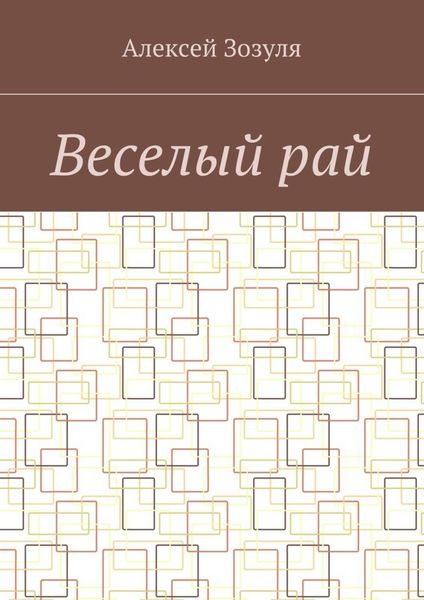 Обложка книги  «Веселый рай»