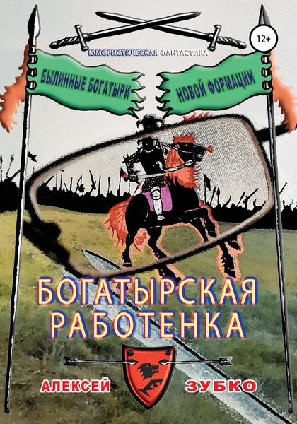 Обложка книги  «Богатырская работенка»