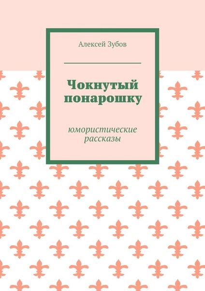 Обложка книги «Чокнутый понарошку. Юмористические рассказы»