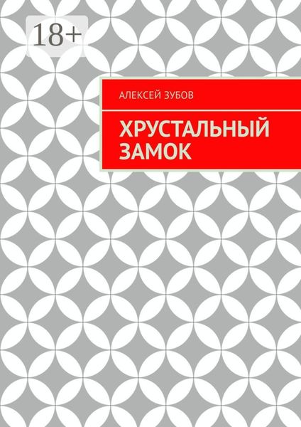 Обложка книги «Хрустальный замок»