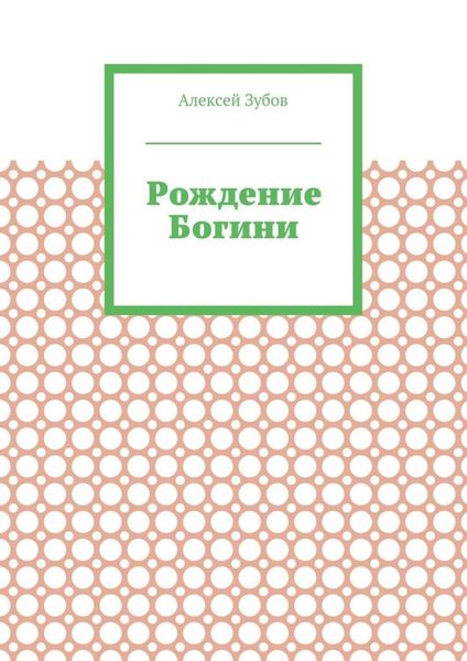 Обложка книги «Рождение Богини»