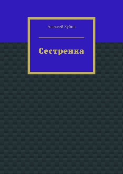 Обложка книги «Сестренка»