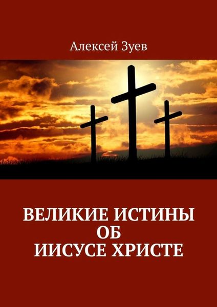 Обложка книги  «Великие Истины об Иисусе Христе»