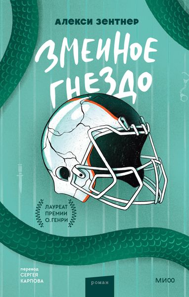 Обложка книги  «Змеиное гнездо»