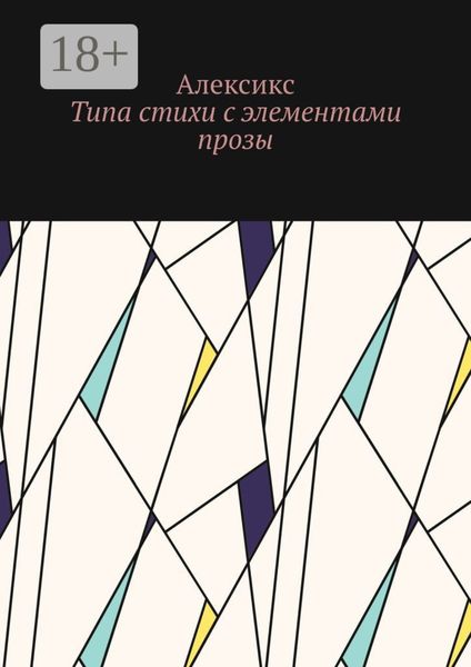 Обложка книги  «Типа стихи с элементами прозы…»
