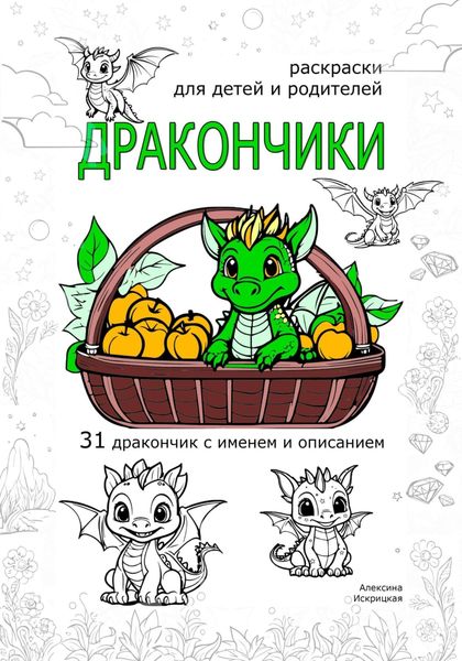 Обложка книги «Дракончики. Раскраски для детей и родителей»