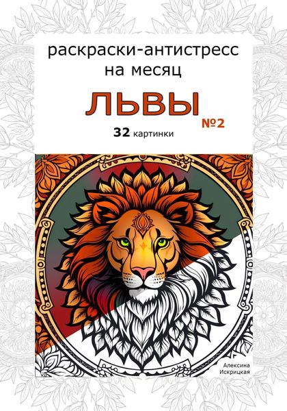 Обложка книги  «Львы 2. Раскраски-антистресс на месяц. 32 картинки»
