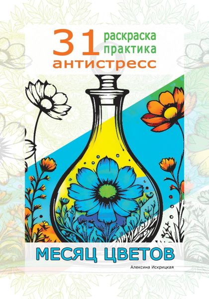 Обложка книги «Месяц цветов. 31 раскраска практика антистресс»