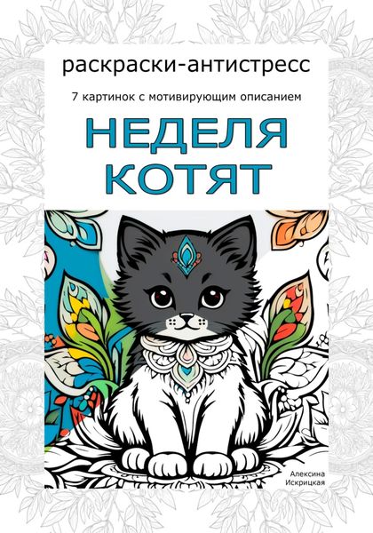 Обложка книги «Неделя котят. Раскраски-антистресс»
